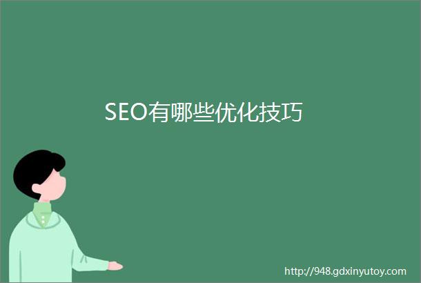 SEO有哪些优化技巧