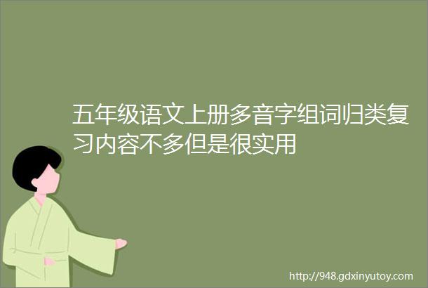 五年级语文上册多音字组词归类复习内容不多但是很实用