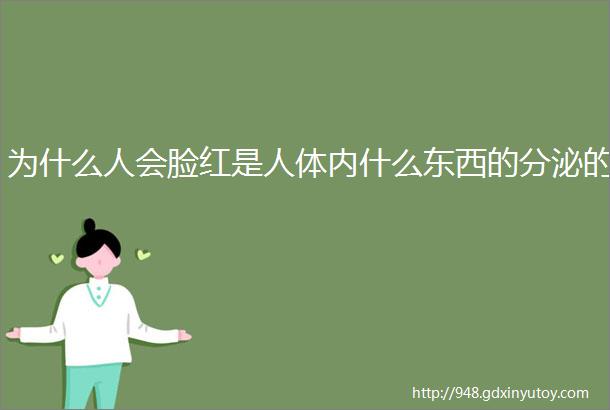 为什么人会脸红是人体内什么东西的分泌的