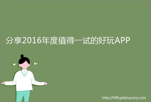 分享2016年度值得一试的好玩APP