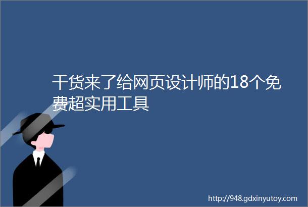 干货来了给网页设计师的18个免费超实用工具