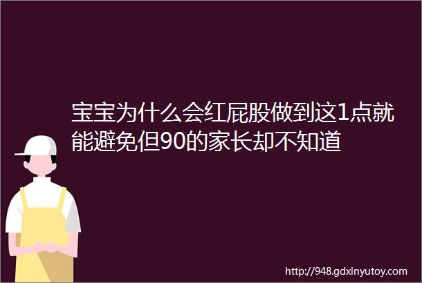 宝宝为什么会红屁股做到这1点就能避免但90的家长却不知道