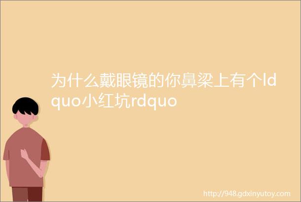 为什么戴眼镜的你鼻梁上有个ldquo小红坑rdquo