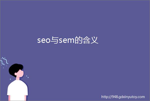 seo与sem的含义