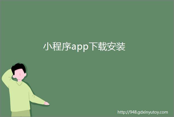 小程序app下载安装