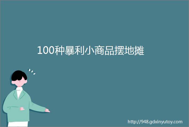 100种暴利小商品摆地摊